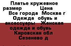 Платье кружевное размер 48, 50 › Цена ­ 4 500 - Все города, Москва г. Одежда, обувь и аксессуары » Женская одежда и обувь   . Кировская обл.,Сезенево д.